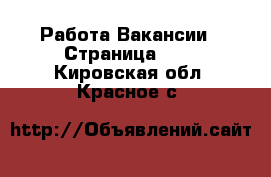 Работа Вакансии - Страница 699 . Кировская обл.,Красное с.